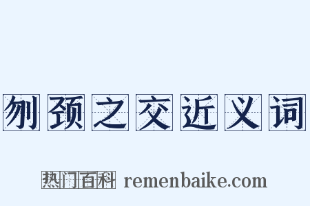 刎颈之交近义词是什么意思的图片